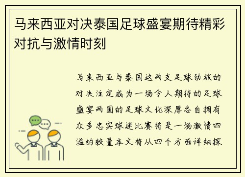 马来西亚对决泰国足球盛宴期待精彩对抗与激情时刻