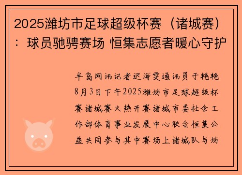 2025潍坊市足球超级杯赛（诸城赛）：球员驰骋赛场 恒集志愿者暖心守护