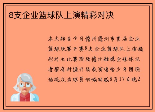 8支企业篮球队上演精彩对决