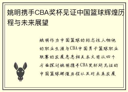 姚明携手CBA奖杯见证中国篮球辉煌历程与未来展望