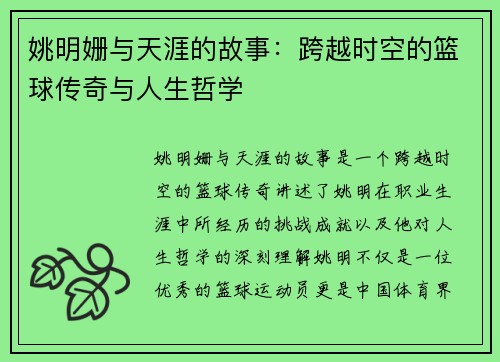 姚明姗与天涯的故事：跨越时空的篮球传奇与人生哲学