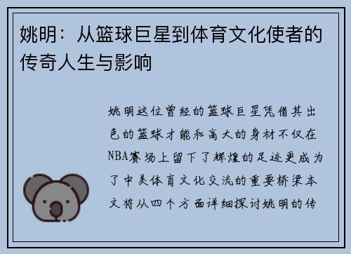 姚明：从篮球巨星到体育文化使者的传奇人生与影响