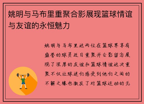 姚明与马布里重聚合影展现篮球情谊与友谊的永恒魅力