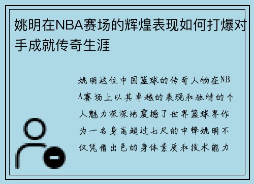 姚明在NBA赛场的辉煌表现如何打爆对手成就传奇生涯